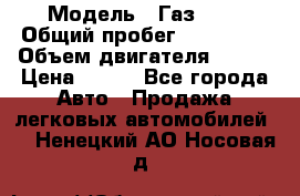  › Модель ­ Газ3302 › Общий пробег ­ 115 000 › Объем двигателя ­ 108 › Цена ­ 380 - Все города Авто » Продажа легковых автомобилей   . Ненецкий АО,Носовая д.